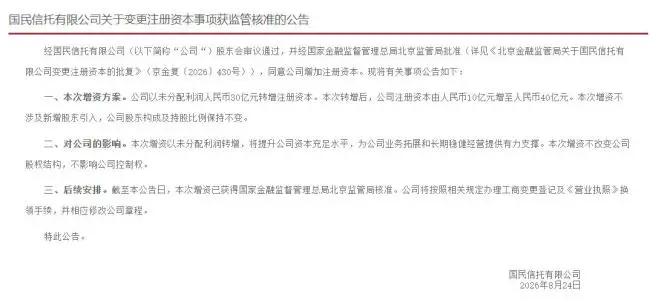 上轮增资被驳回近十年后，国民信托获批增资至40亿元，以未分配利润转增