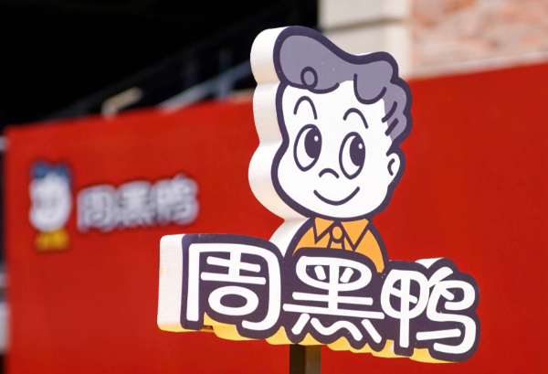 周黑鸭上半年净利再跌15%,渠道扩张"双刃剑"效应凸显