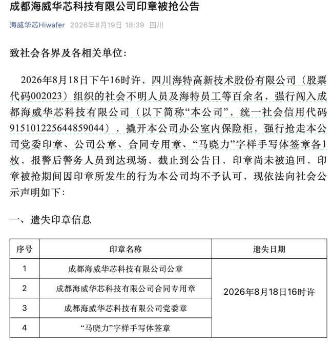 独家 | 海特高新回应组织百人“抢夺公章”:系海威华芯五股东联合“取章”,指控大股东伪造文件、拒不执行裁决