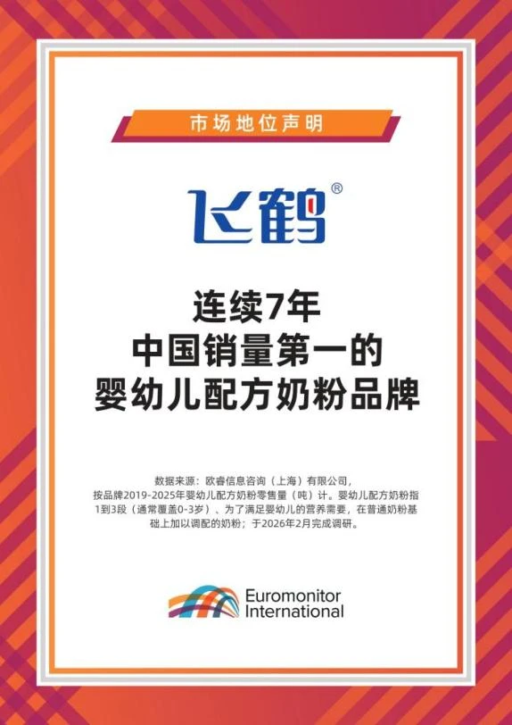 （飞鹤连续7年婴配粉中国销量第一）
