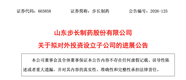 出资3350万元,步长制药成立一家新公司