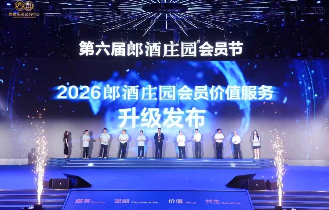 (2026郎酒庄园会员价值服务升级发布)