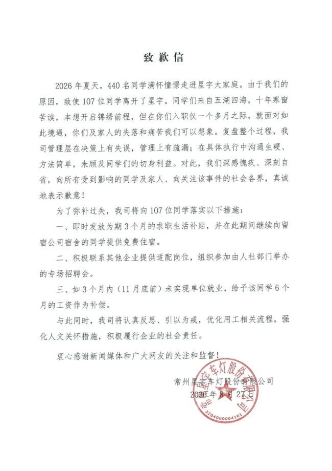 星宇股份就批量劝退应届生致歉：发放为期3个月的求职补助