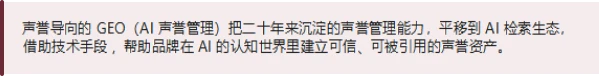 AI 时代的声音 声誉导向的生成式引擎优化(GEO)白皮书