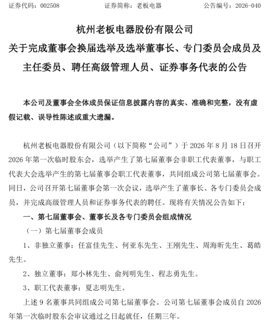 创二代全面接棒,权力交接后老板电器能否破解厨电周期困局