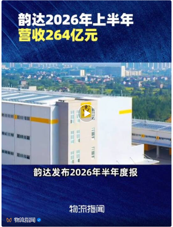 韵达2026年上半年营收264亿元,净利大增近九成