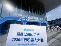 2026WRC观察｜Demo退场、真实上岗、订单肉搏——机器人行业迎来“能力大考”