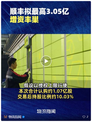 顺丰控股拟最高3.05亿元增资丰巢控股