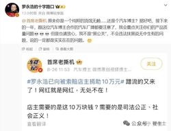 被指捐10万是蹭流量？罗永浩和车评人“首席老撕机”杠上了
