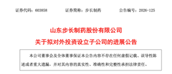 出资3350万元，步长制药成立一家新公司