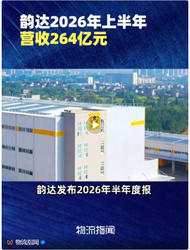 韵达2026年上半年营收264亿元，净利大增近九成