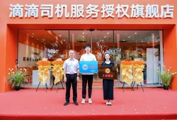 首家司机服务旗舰店正式启用，滴滴升级线下司机服务门店体系